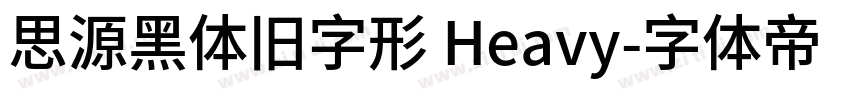 思源黑体旧字形 Heavy字体转换